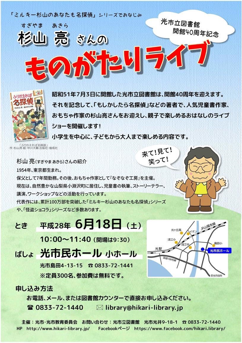 光市立図書館開館40周年記念 杉山亮さんのものがたりライブ 光市民ホール